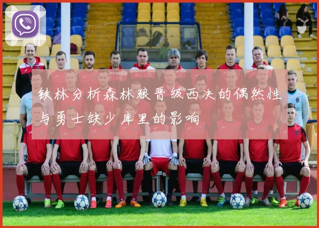 铁林分析森林狼晋级西决的偶然性与勇士缺少库里的影响