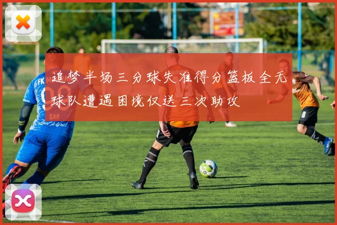 追梦半场三分球失准得分篮板全无球队遭遇困境仅送三次助攻