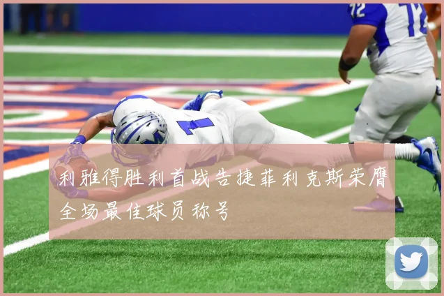 利雅得胜利首战告捷菲利克斯荣膺全场最佳球员称号