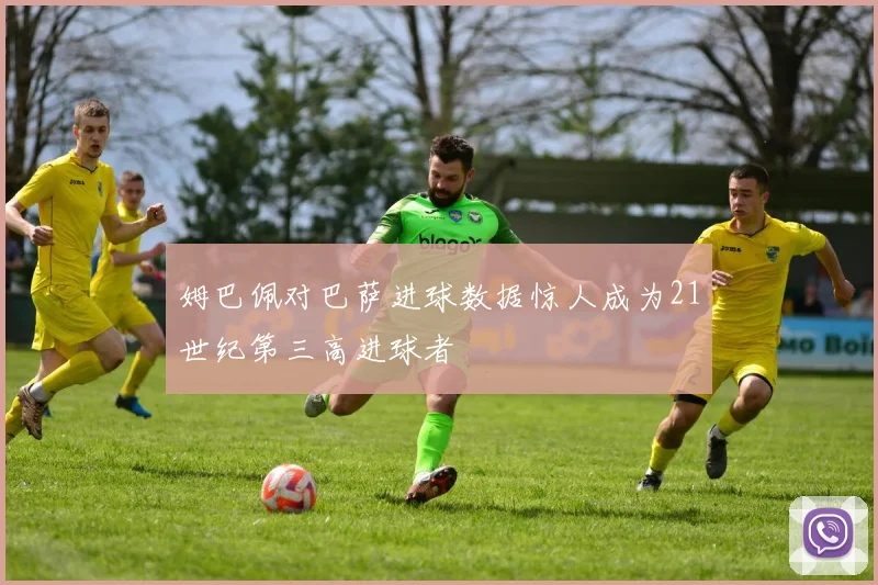 姆巴佩对巴萨进球数据惊人成为21世纪第三高进球者