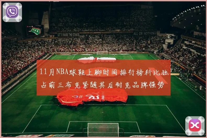 11月NBA球鞋上脚时间排行榜科比独占前三布克紧随其后耐克品牌强势占据前十