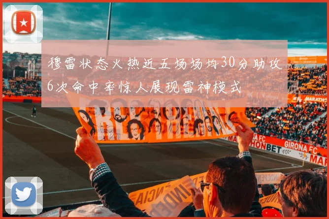 穆雷状态火热近五场场均30分助攻6次命中率惊人展现雷神模式