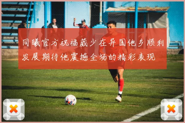 同曦官方祝福葳少在异国他乡顺利发展期待他震撼全场的精彩表现