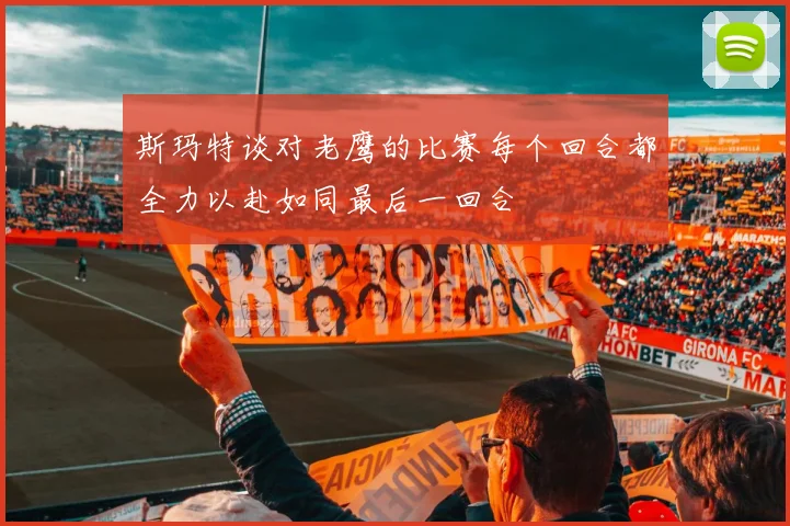 斯玛特谈对老鹰的比赛每个回合都全力以赴如同最后一回合