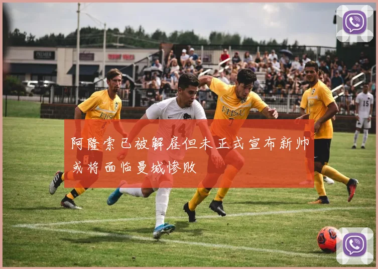 阿隆索已被解雇但未正式宣布新帅或将面临曼城惨败