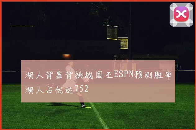 湖人背靠背挑战国王ESPN预测胜率湖人占优达752
