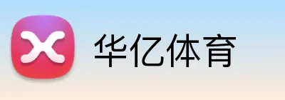 华亿体育 Logo